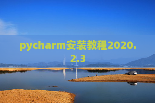 pycharm安装教程2020.2.3